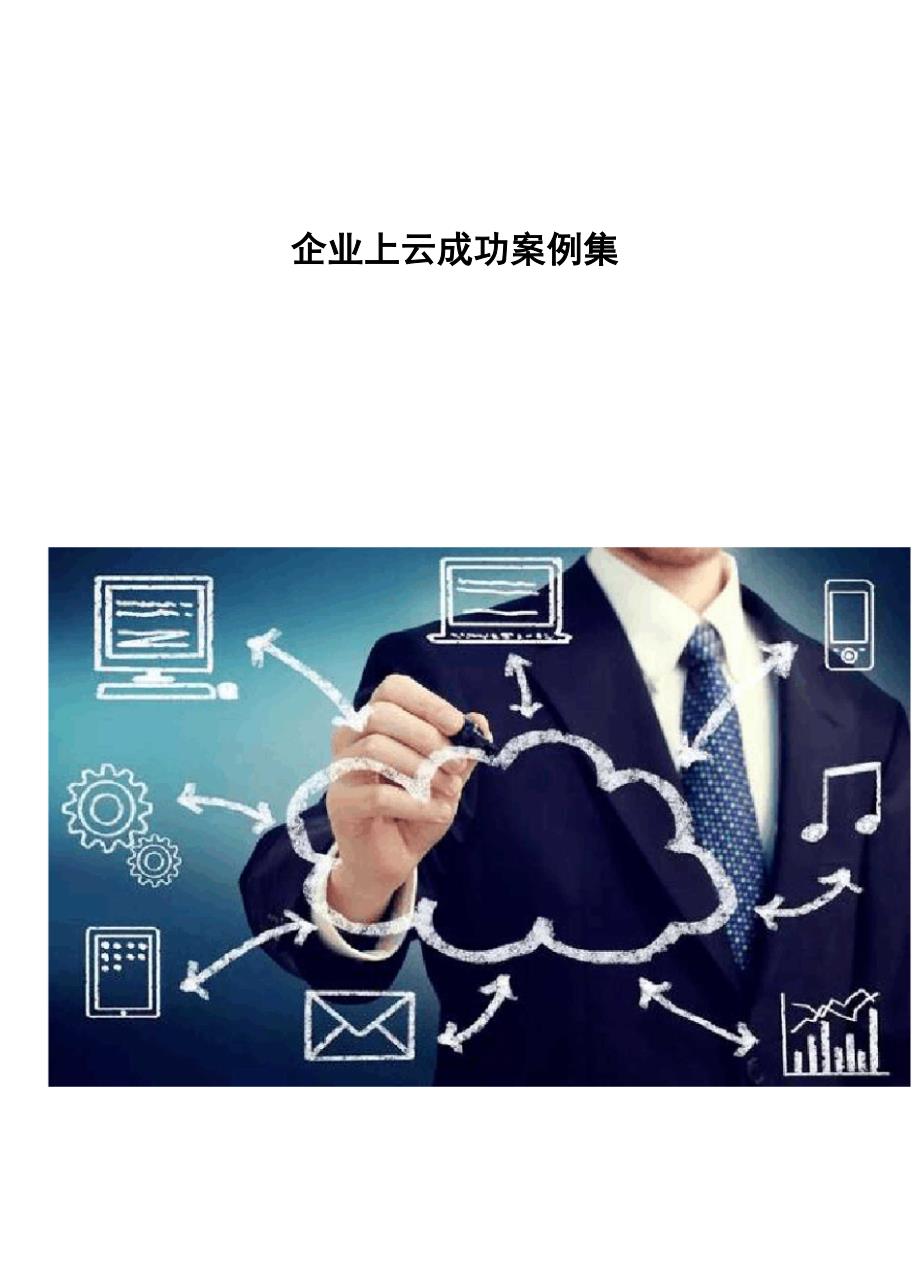 企业上云成功案例集_第1页