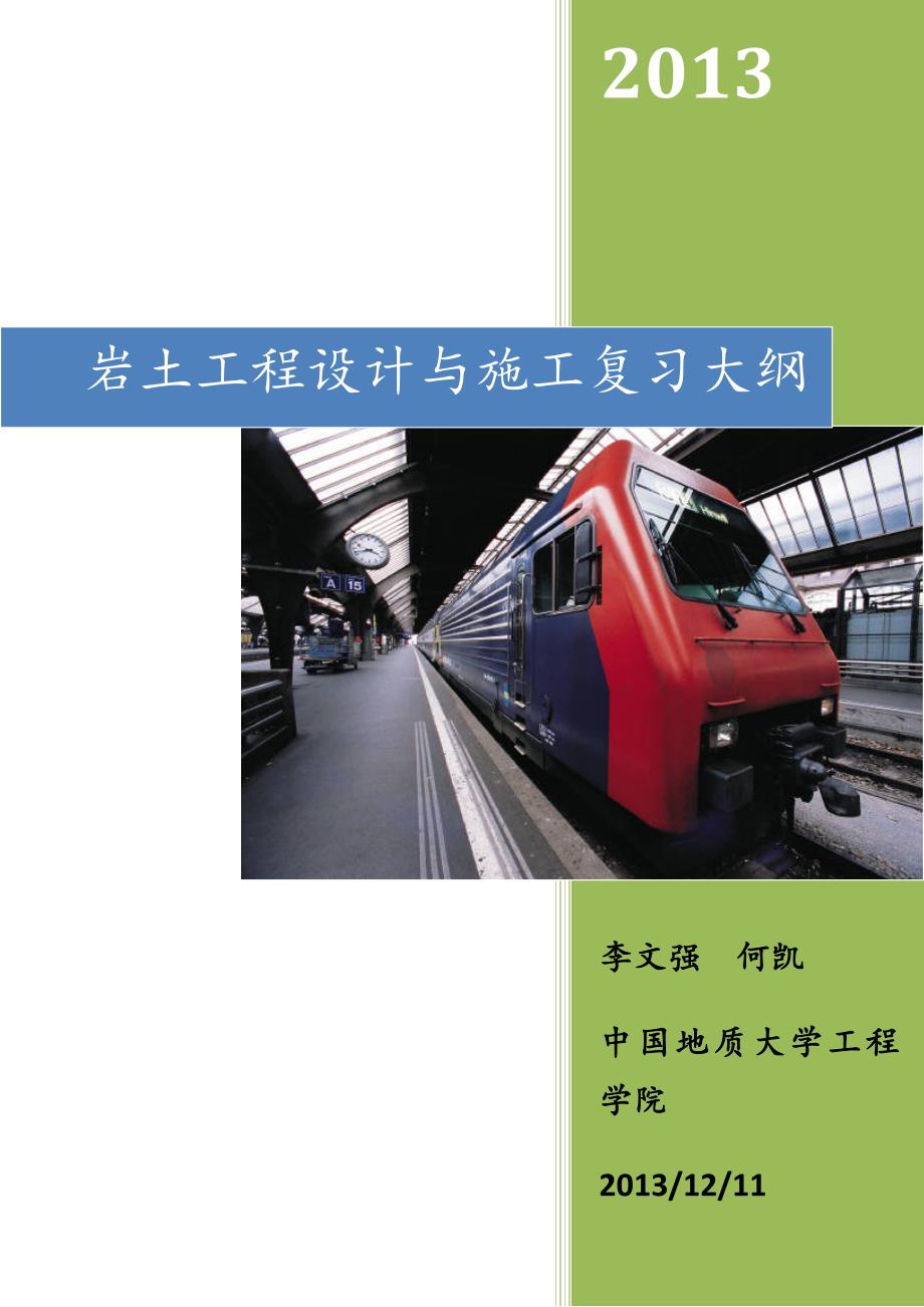 岩土工程设计与施工1 复习大纲_第1页