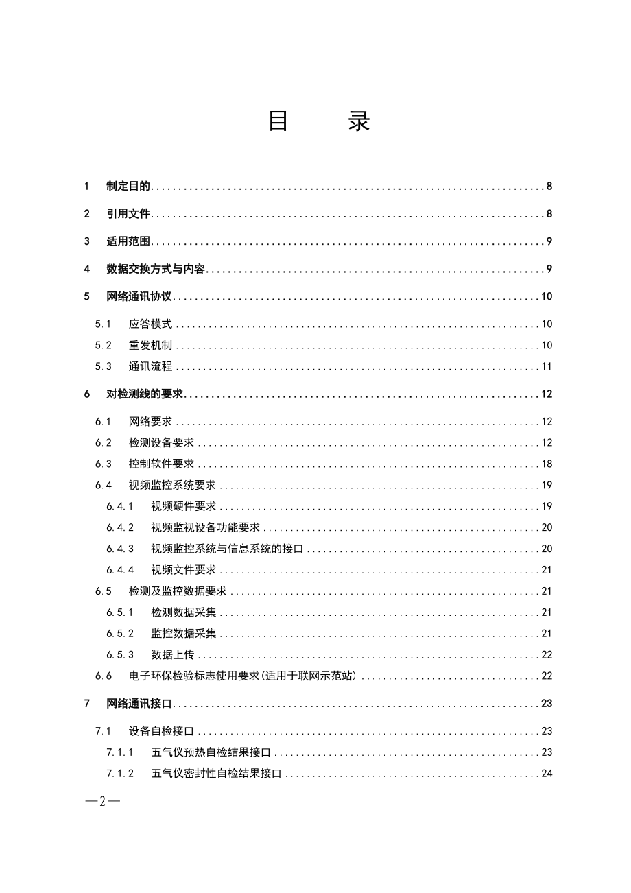 山东省机动车环保检测平台联网技术规范省环保厅下发_第2页