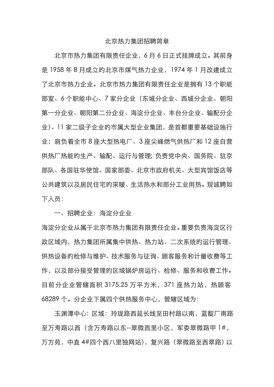 北京热力集团招聘简章_第1页