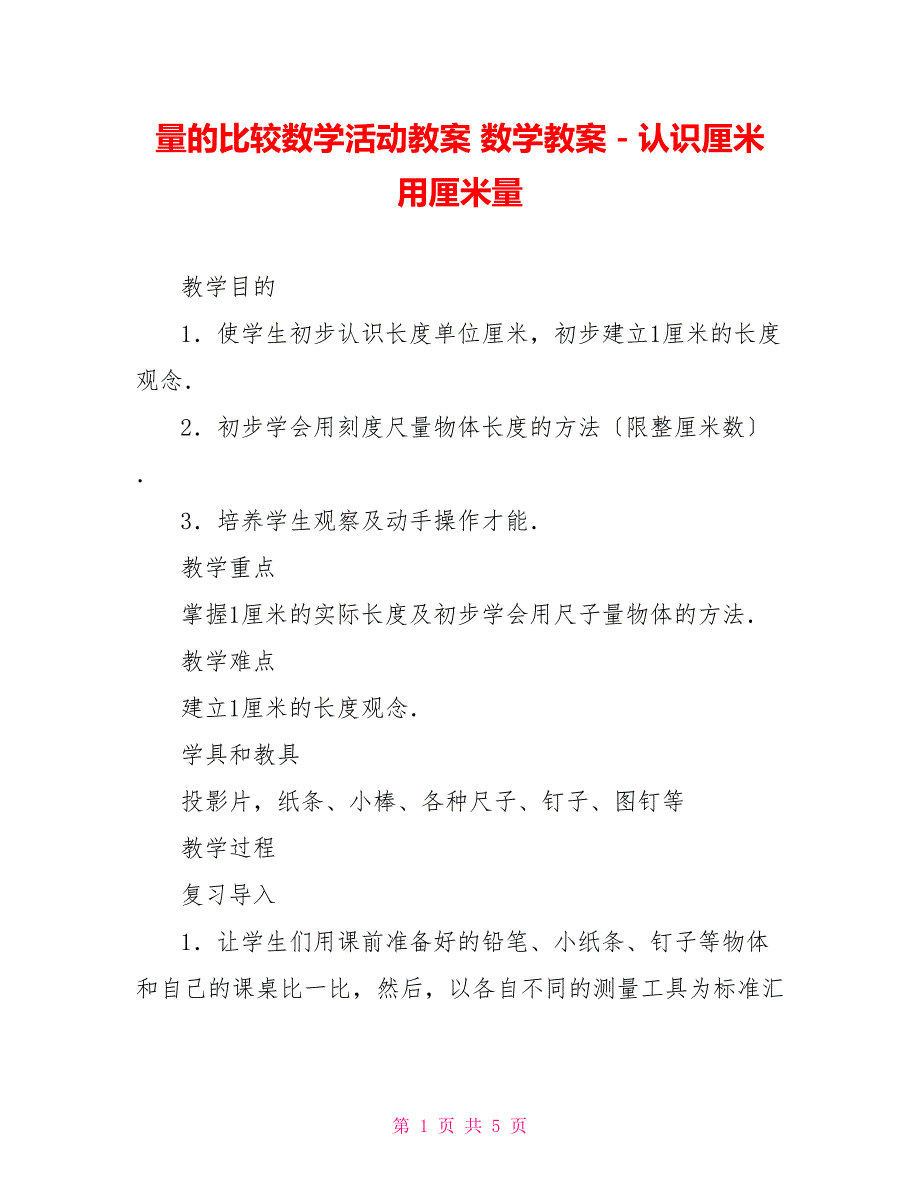 量的比较数学活动教案数学教案－认识厘米用厘米量_第1页