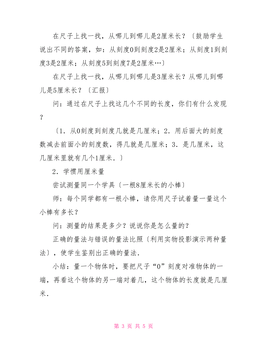 量的比较数学活动教案数学教案－认识厘米用厘米量_第3页