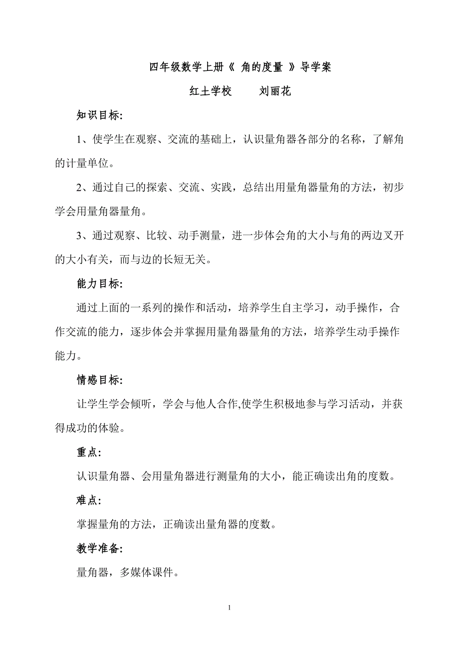 四年级数学上册《角的度量》教学设计.doc_第1页