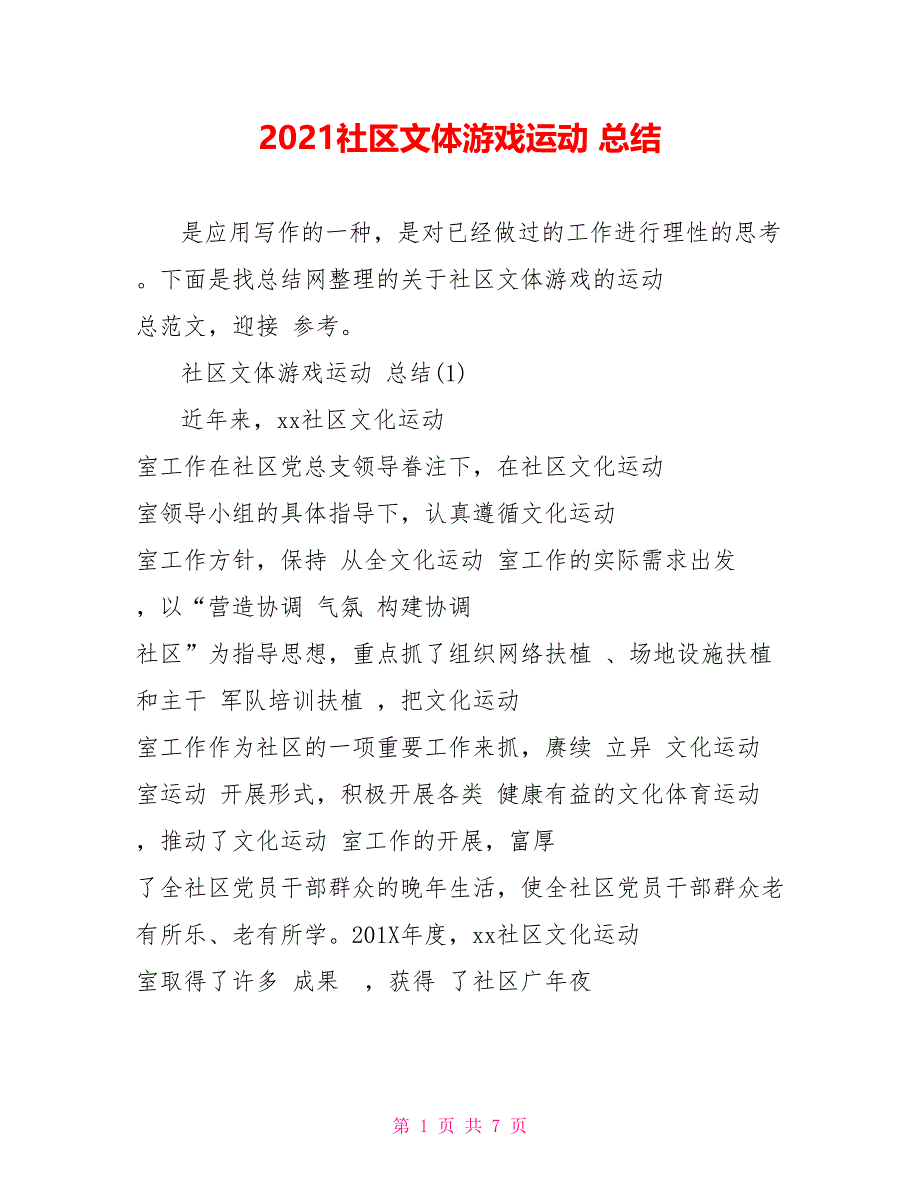 2021社区文体游戏运动 总结_第1页