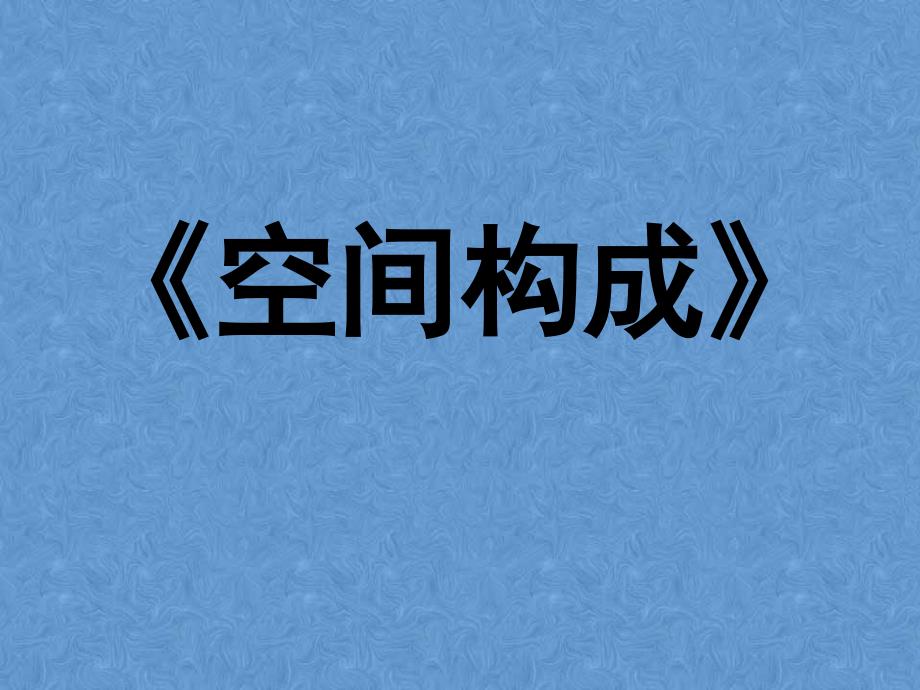 《空间构成》基本空间力象_第1页