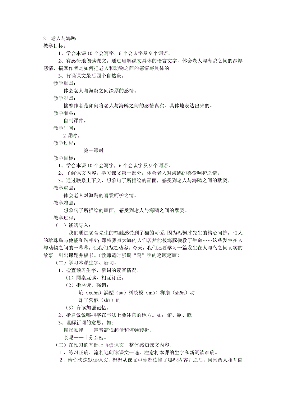 21老人与海鸥教学设计.doc_第1页