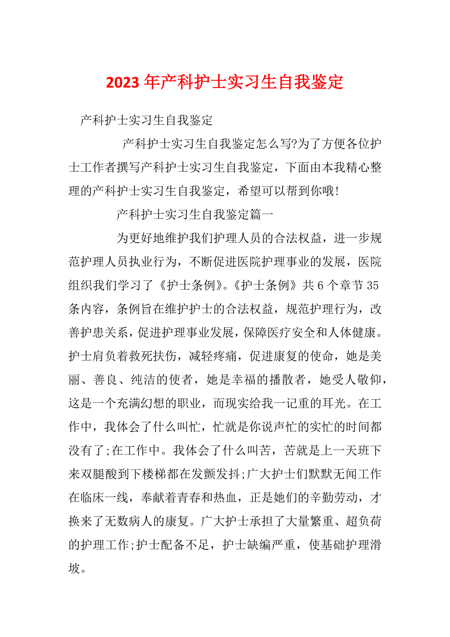 2023年产科护士实习生自我鉴定_第1页