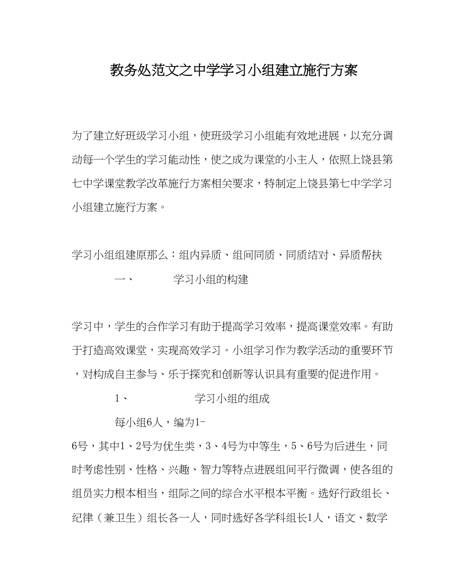 2023年教务处学习小组建设实施方案2.docx_第1页