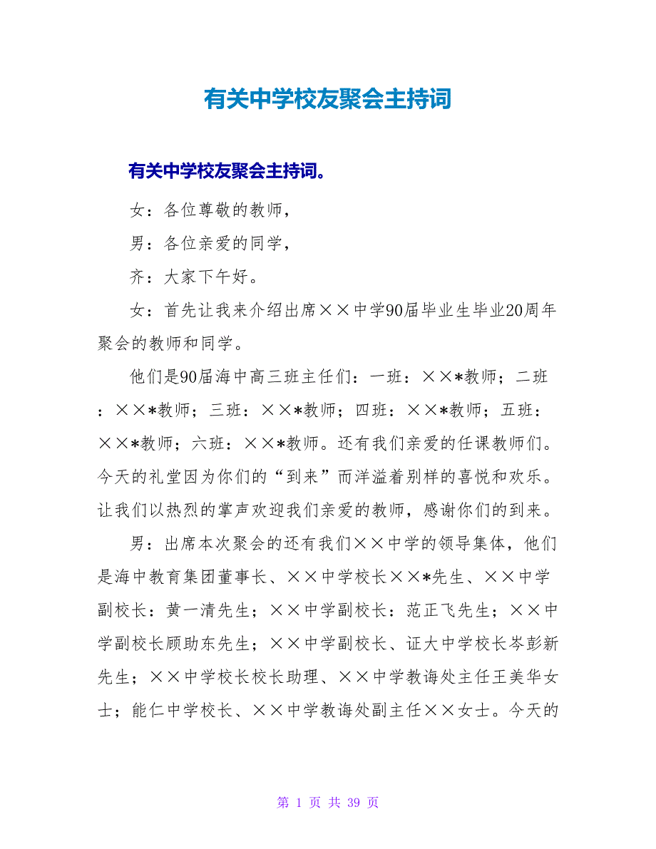 有关中学校友聚会主持词_第1页