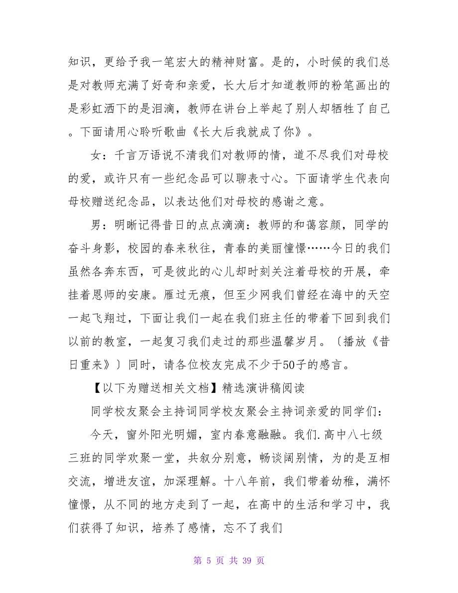 有关中学校友聚会主持词_第5页