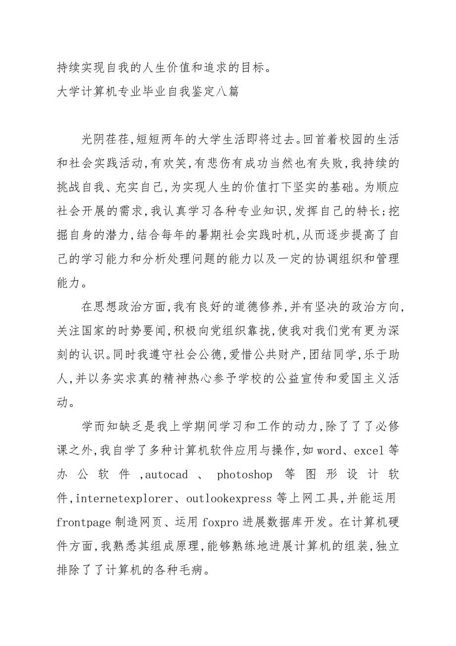 大学计算机专业毕业自我鉴定八篇汇总_第5页