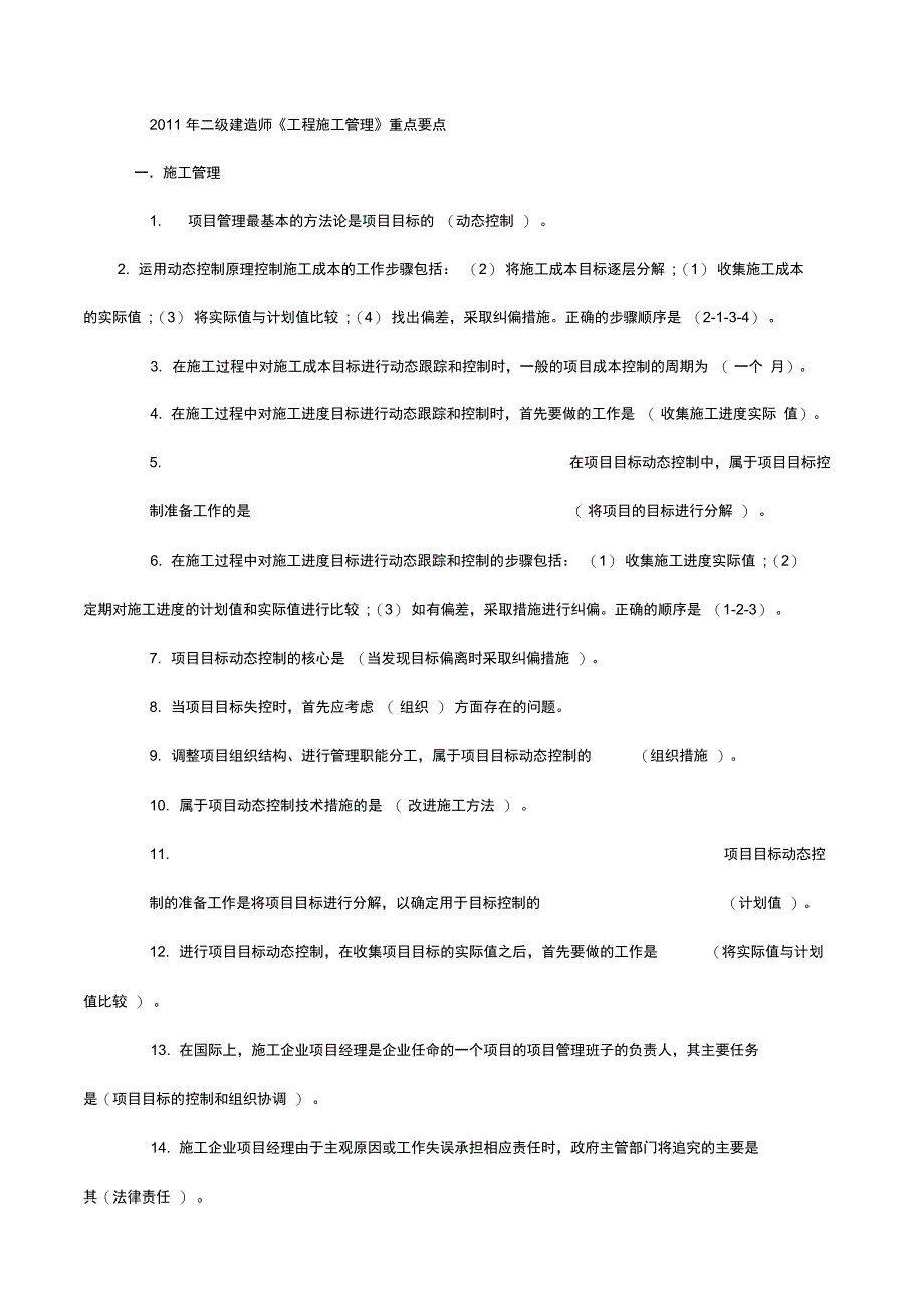 2012年二级建造师《工程施工管理》重点要点说明_第1页