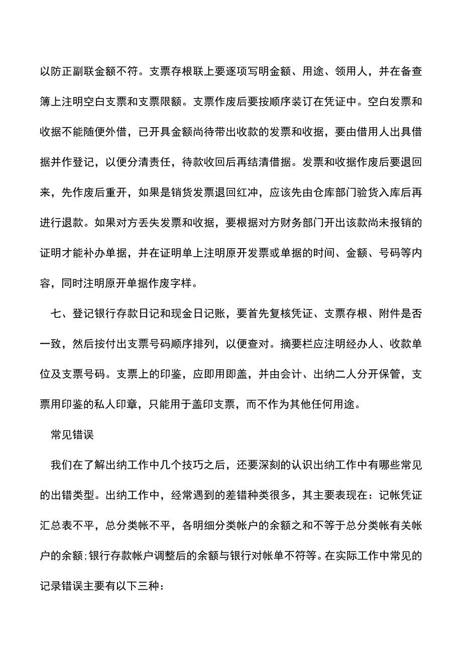 会计经验：出纳日常工作技巧与常见错误有哪些.doc_第2页