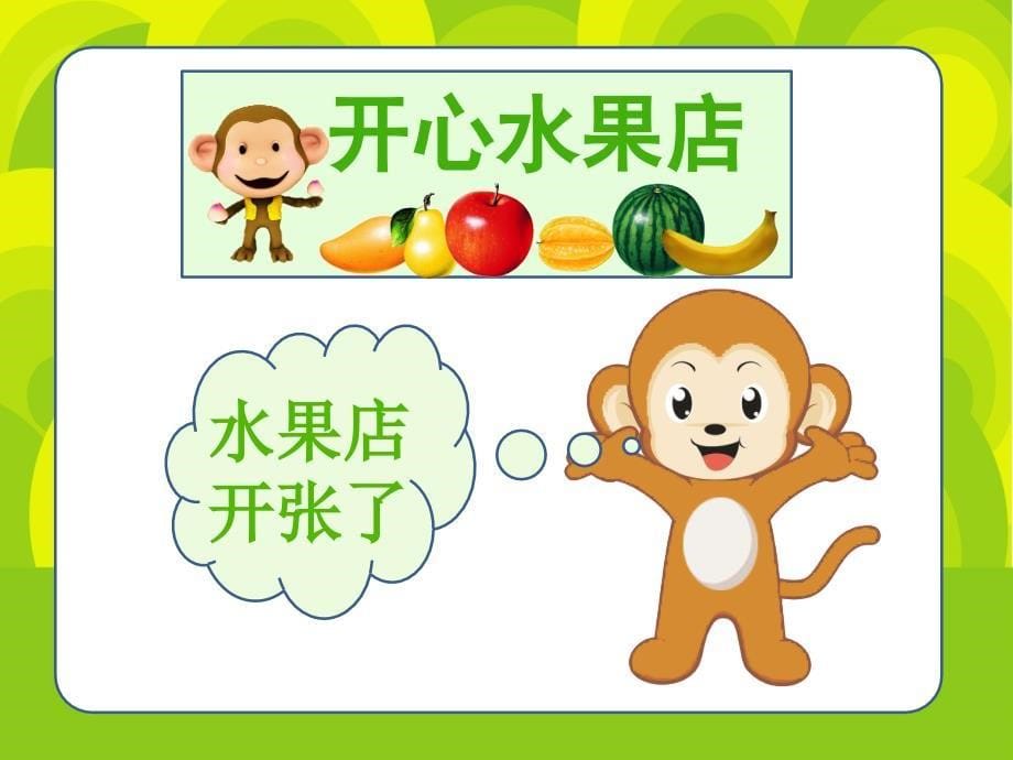 幼儿园小班数学课——开心水果店_第5页