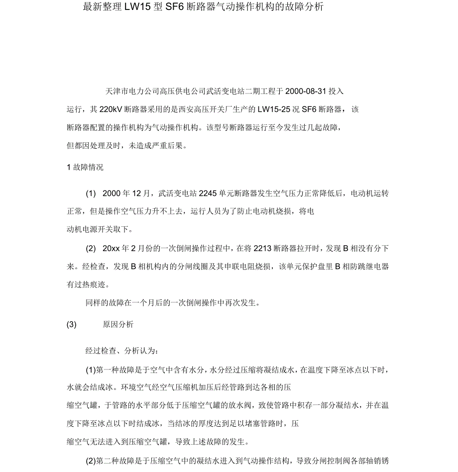 LW15型SF6断路器气动操作机构的故障分析_第1页