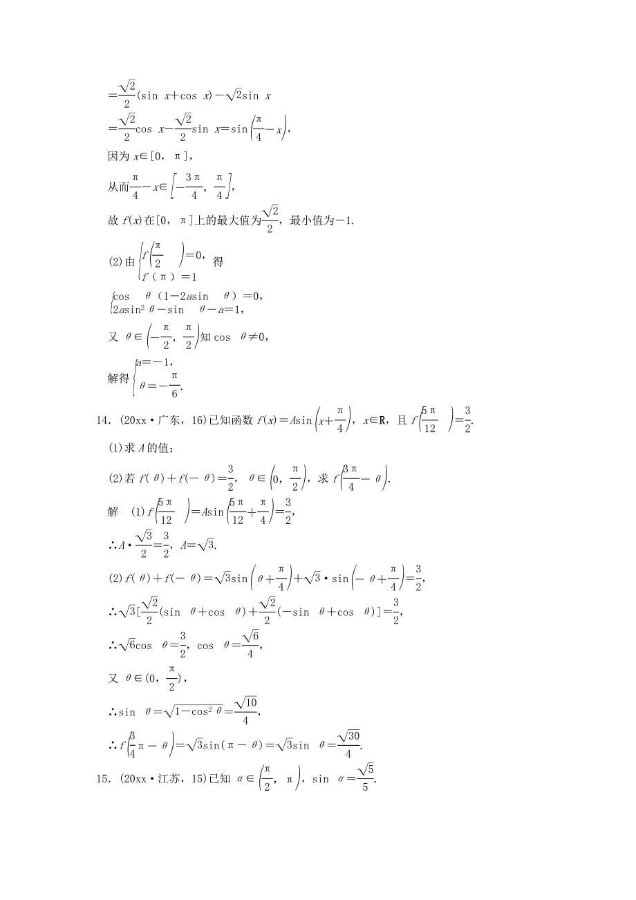 最新(五年高考真题)高考数学复习-第四章-第四节-三角恒等变换-理(全国通用)_第5页