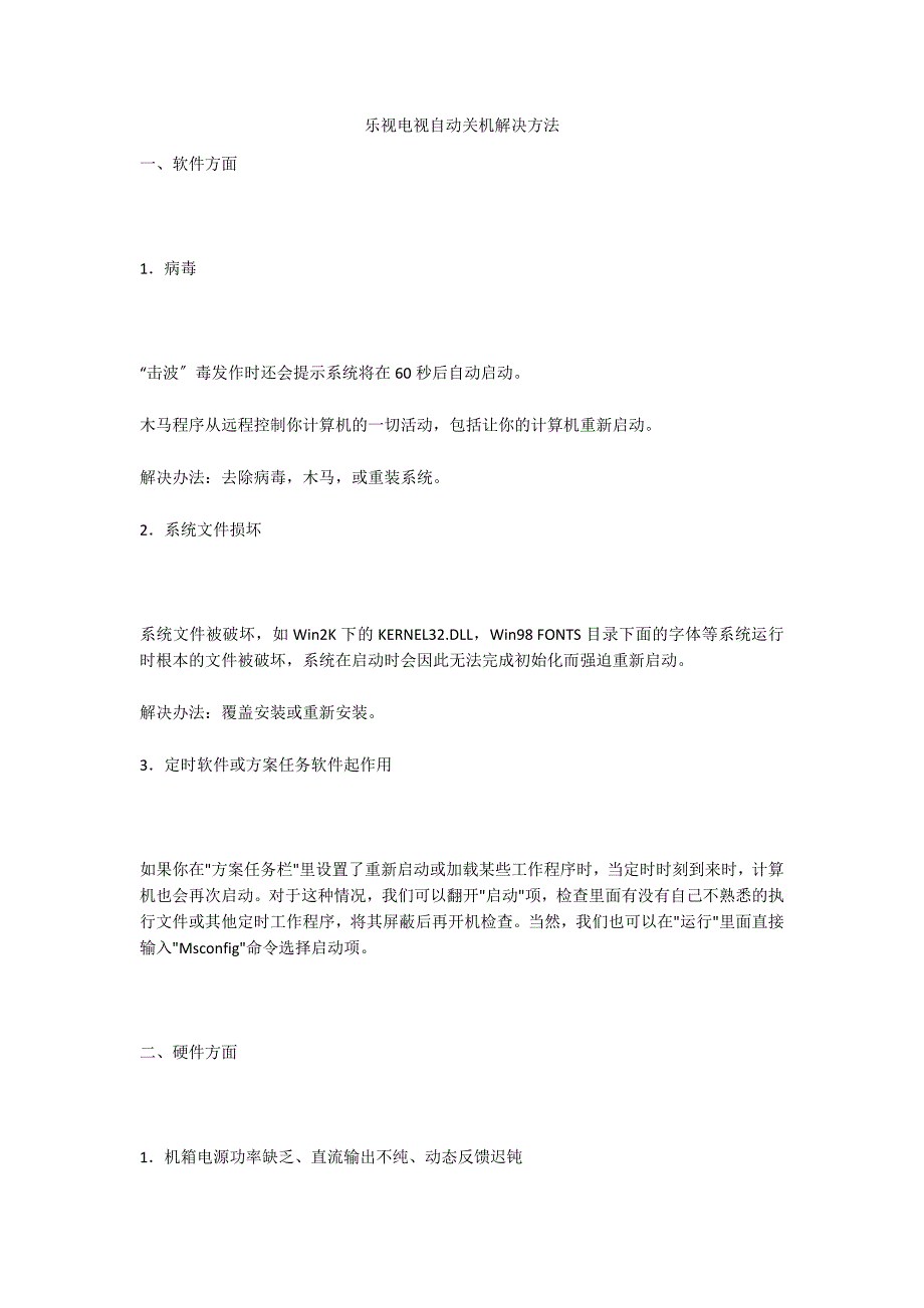 乐视电视自动关机解决方法_第1页