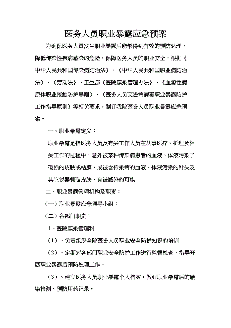 医务人员职业暴露应急预案(DOC 13页)_第1页