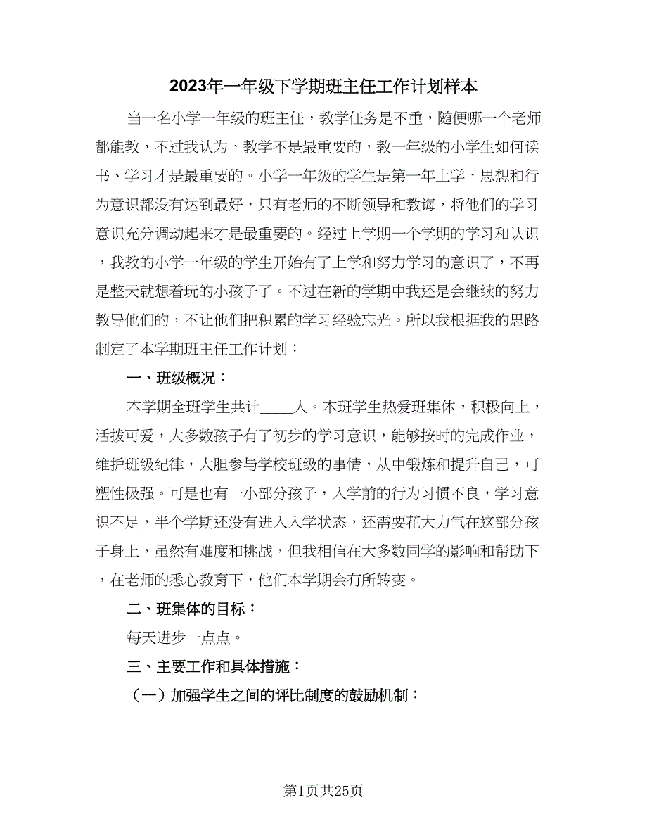 2023年一年级下学期班主任工作计划样本（9篇）.doc_第1页