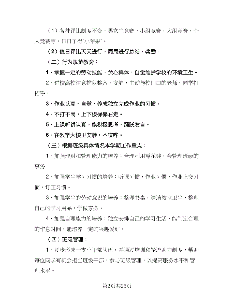 2023年一年级下学期班主任工作计划样本（9篇）.doc_第2页