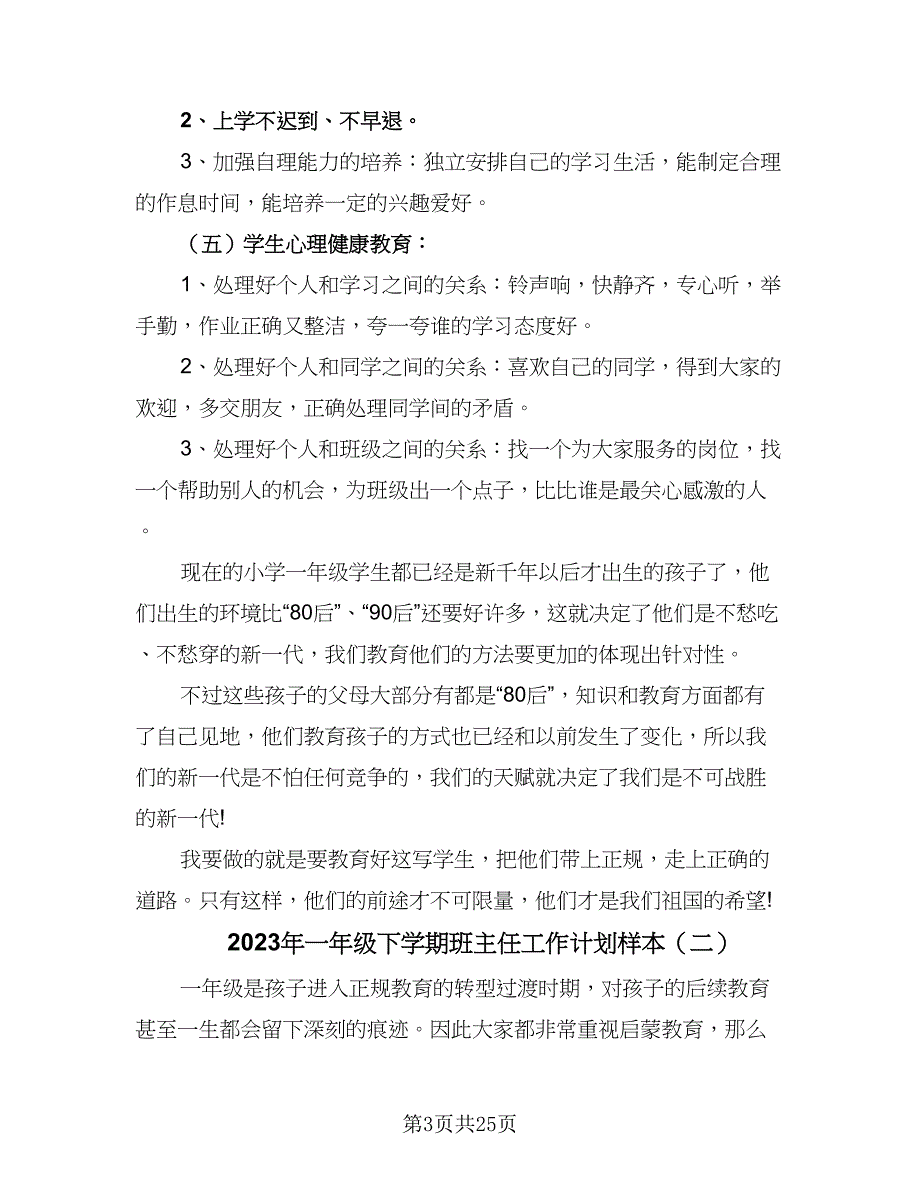 2023年一年级下学期班主任工作计划样本（9篇）.doc_第3页