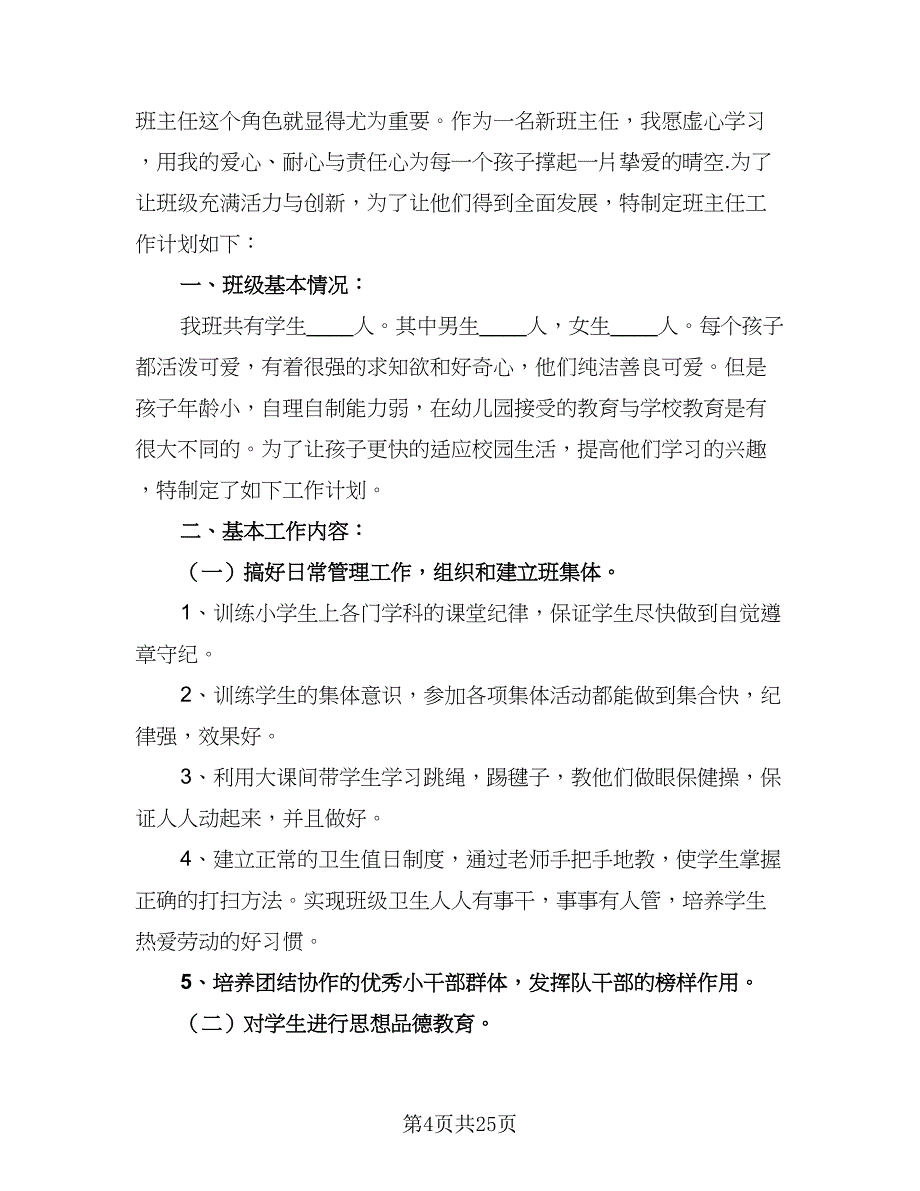 2023年一年级下学期班主任工作计划样本（9篇）.doc_第4页