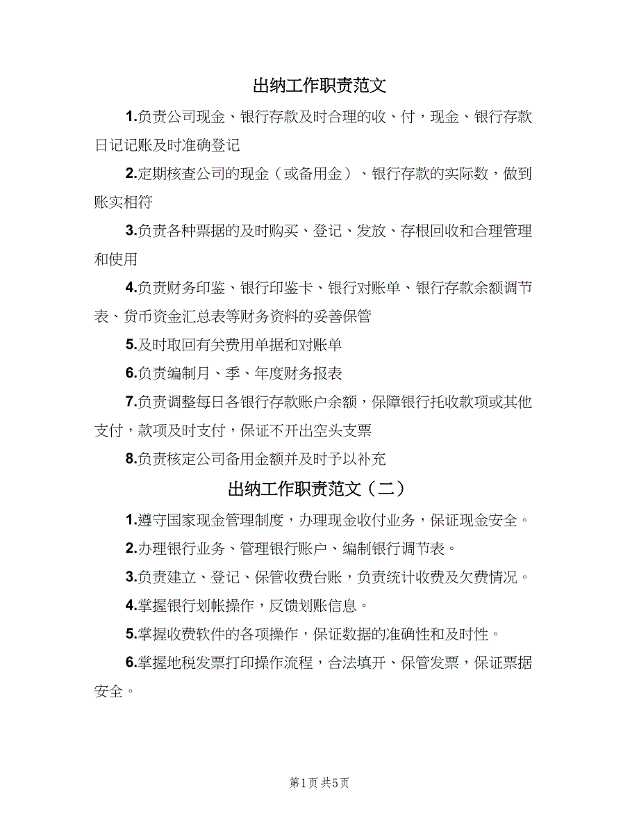 出纳工作职责范文（8篇）_第1页