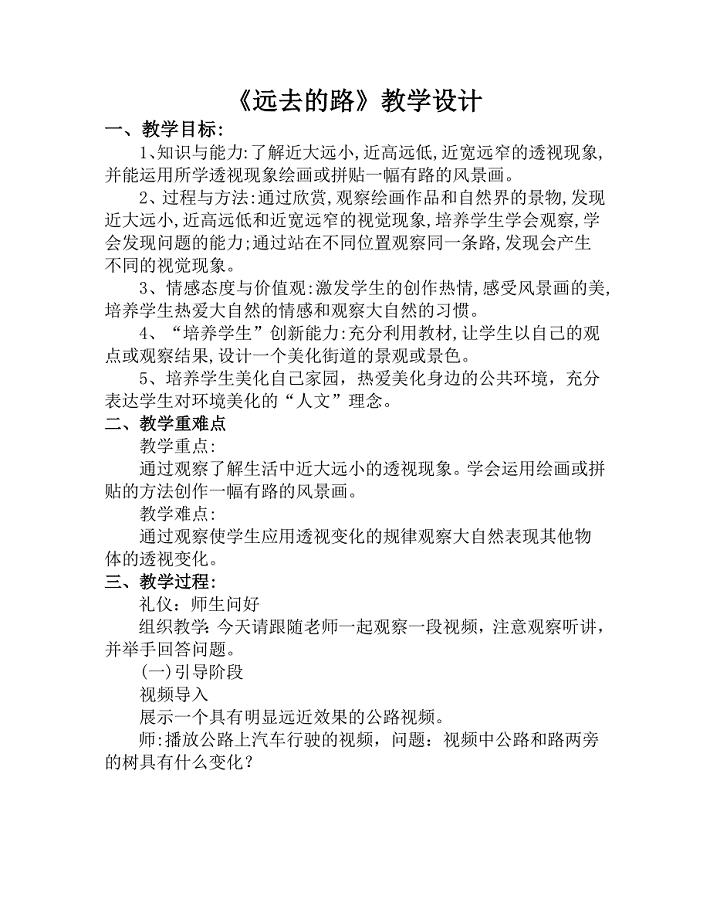 人教版六年级上册美术《第3课　远去的路》教案