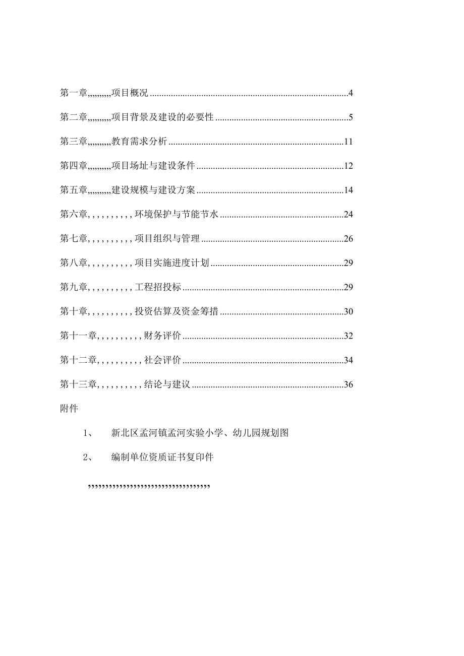 孟河镇试验小学项目可研申报.1doc[优质文档]_第4页