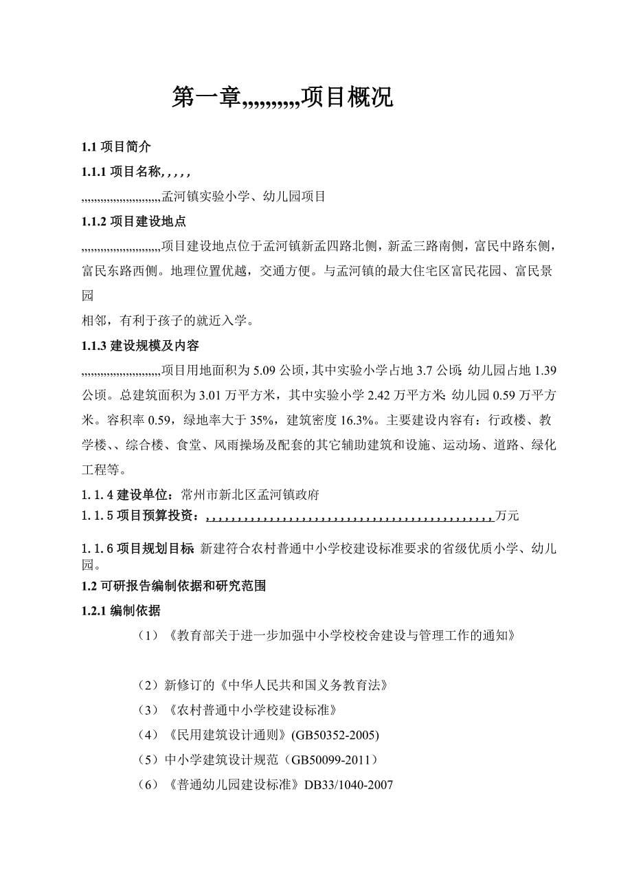 孟河镇试验小学项目可研申报.1doc[优质文档]_第5页