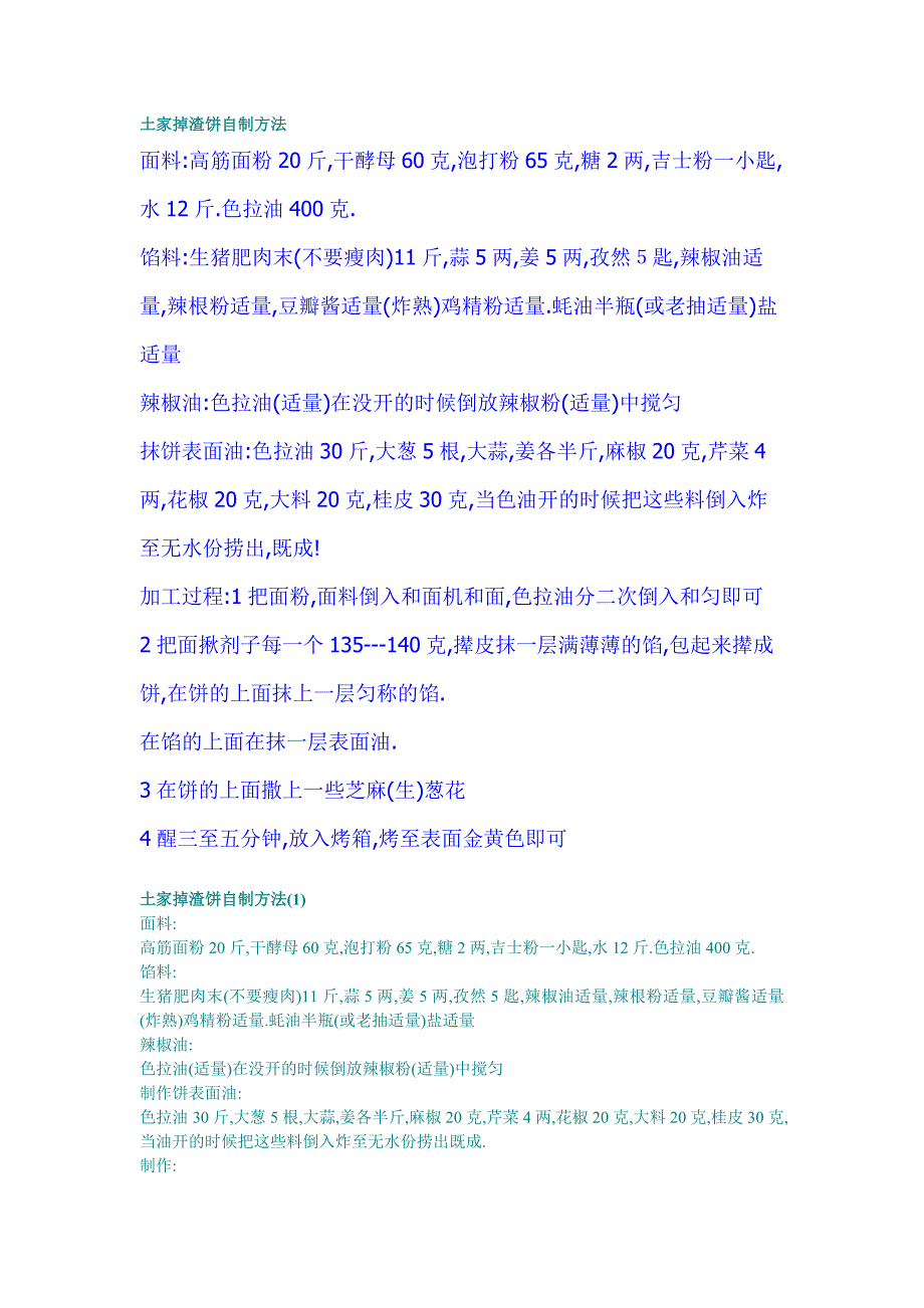 土家掉渣饼自制方法.doc_第1页