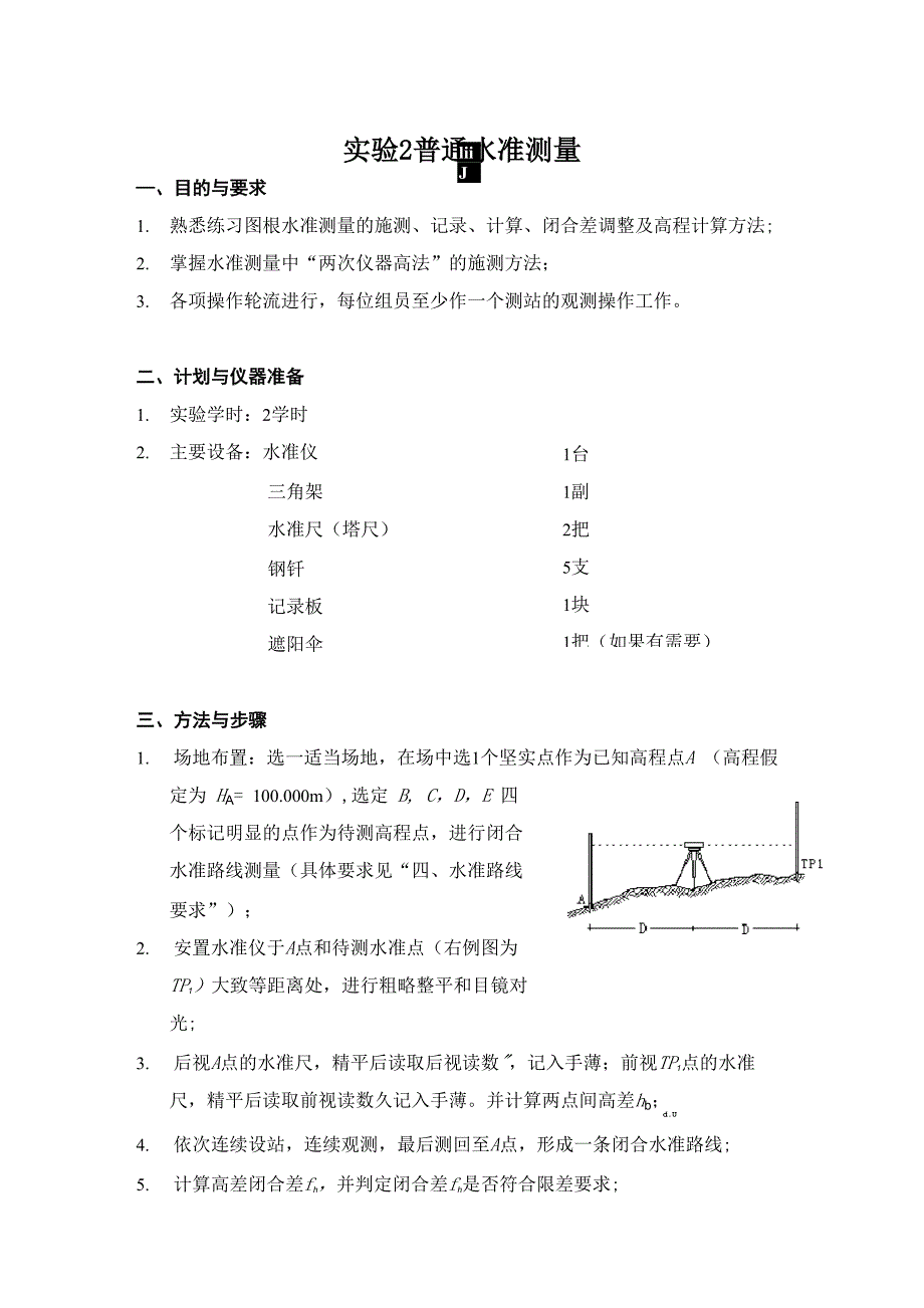 实验2 普通水准测量 实验报告_第1页