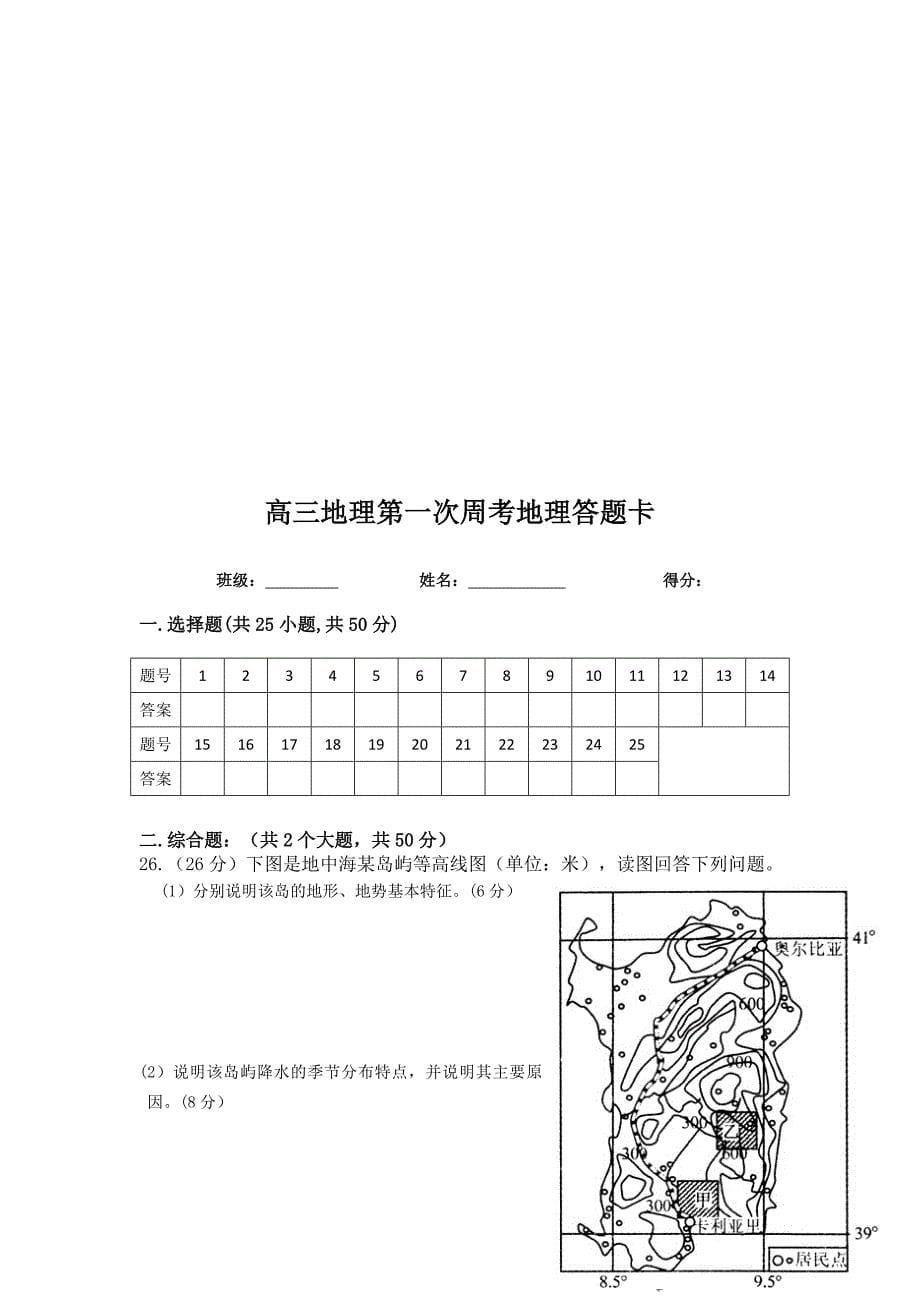 2022年高三上学期第一次周考地理试题 含答案_第5页