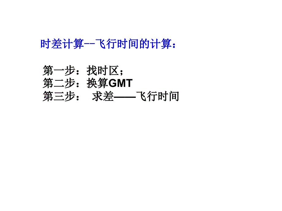 飞行时间计算_第1页