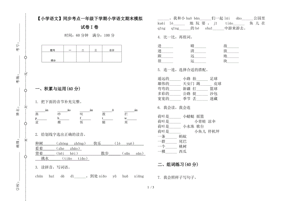 【小学语文】同步考点一年级下学期小学语文期末模拟试卷I卷.docx_第1页