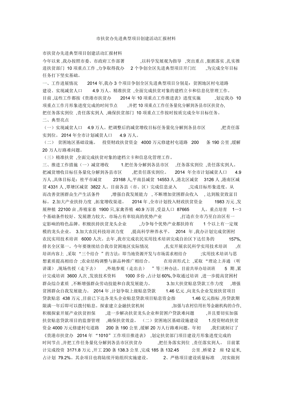 市扶贫办先进典型项目创建活动汇报材料_第1页