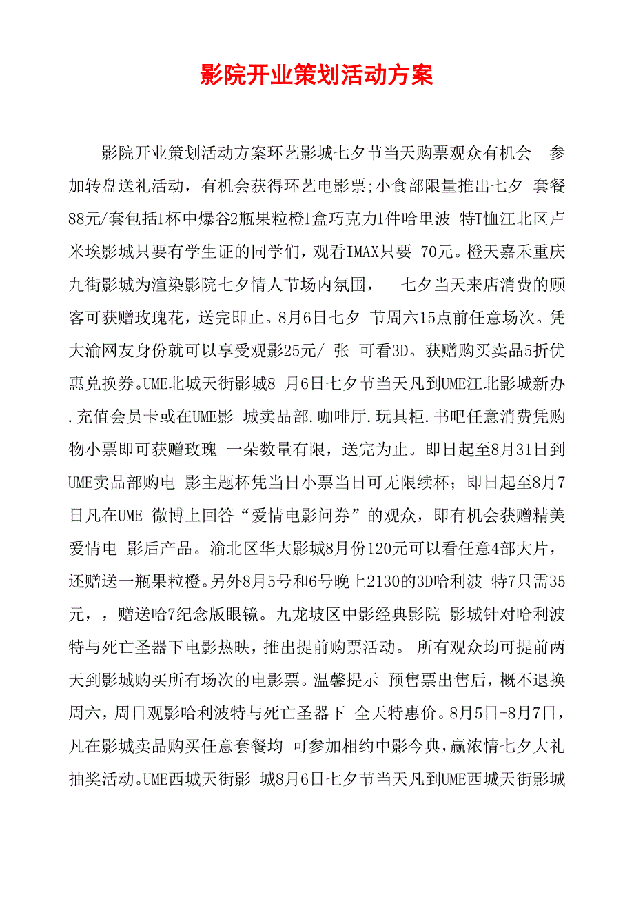 影院开业策划活动方案_第1页