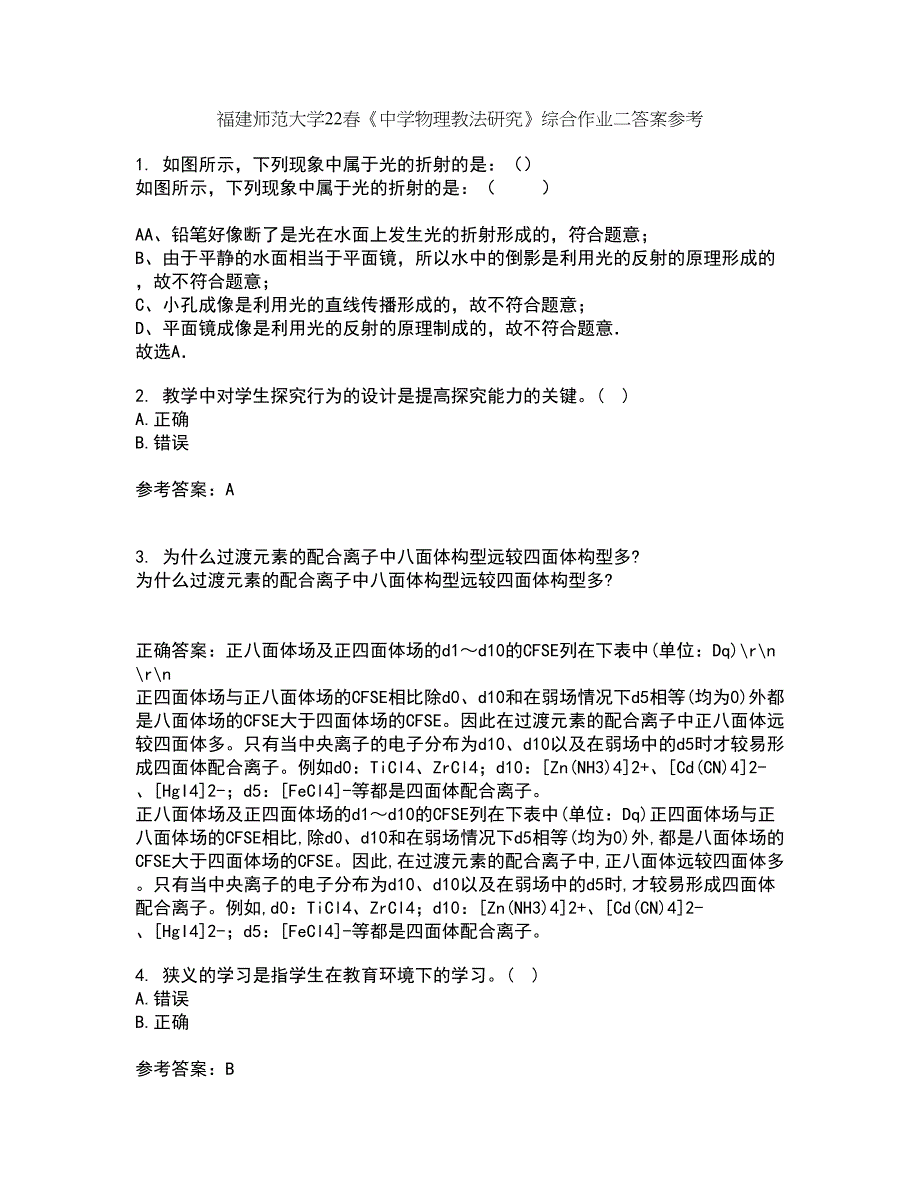 福建师范大学22春《中学物理教法研究》综合作业二答案参考48_第1页