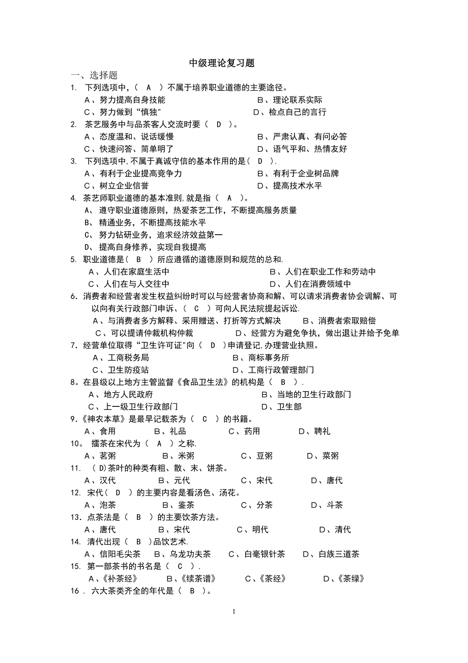 中级茶艺师理论考试复习题【模板范本】.doc_第1页