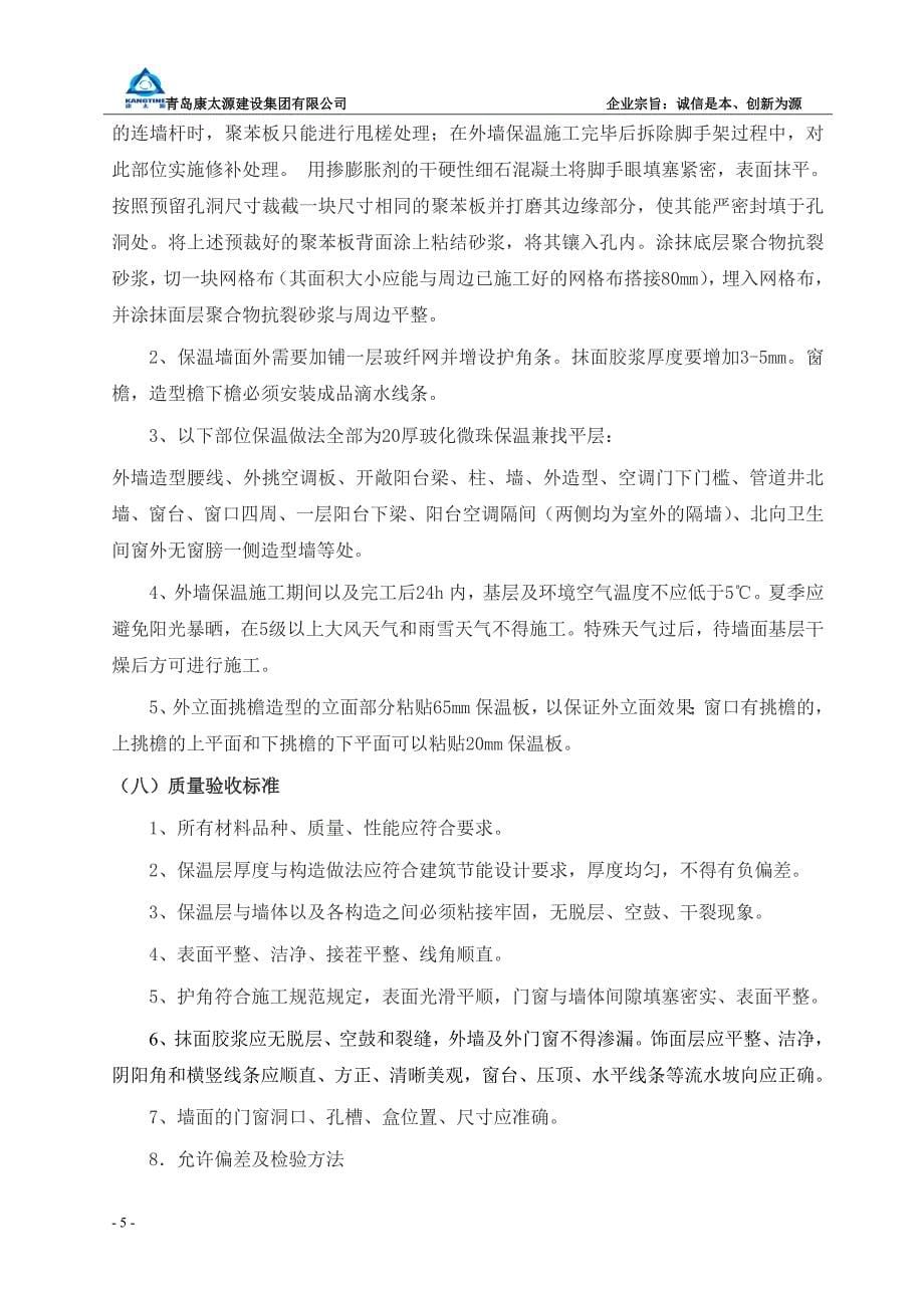 外墙外保温施工方案(最新).doc_第5页