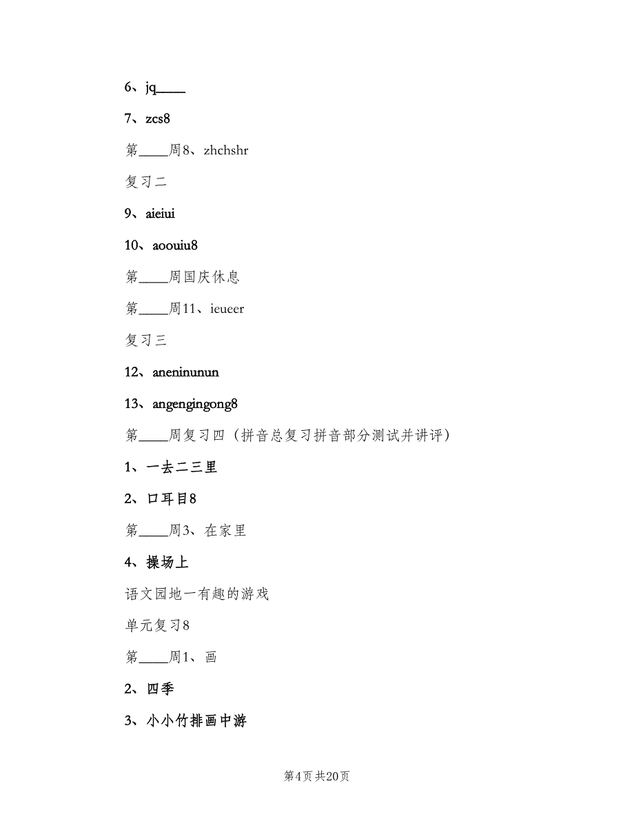 人教版小学一年级上册语文的教学计划（4篇）.doc_第4页