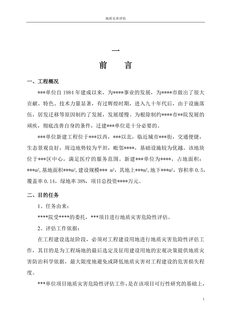 地质灾害危险性评估说明书.doc_第1页