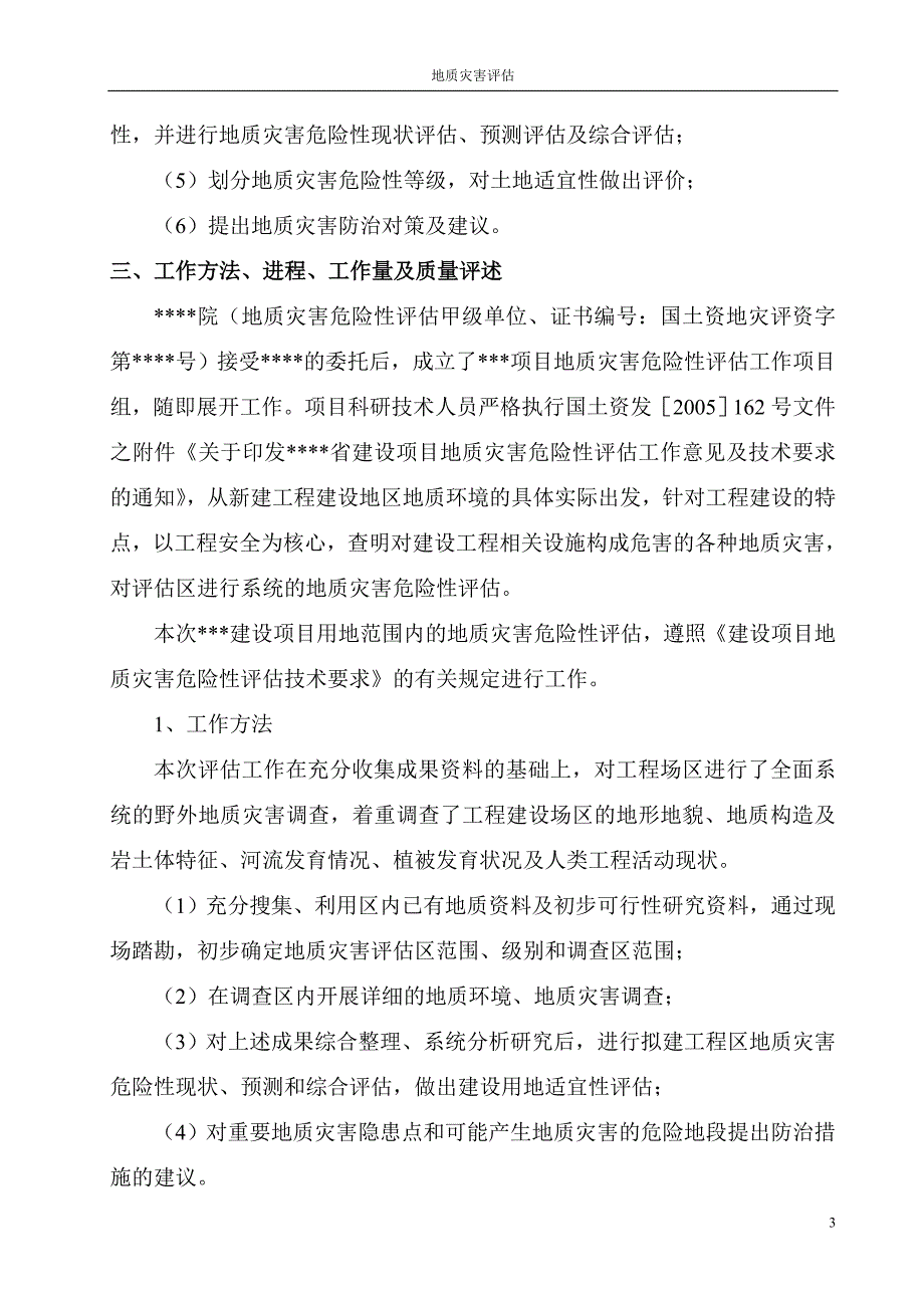 地质灾害危险性评估说明书.doc_第3页