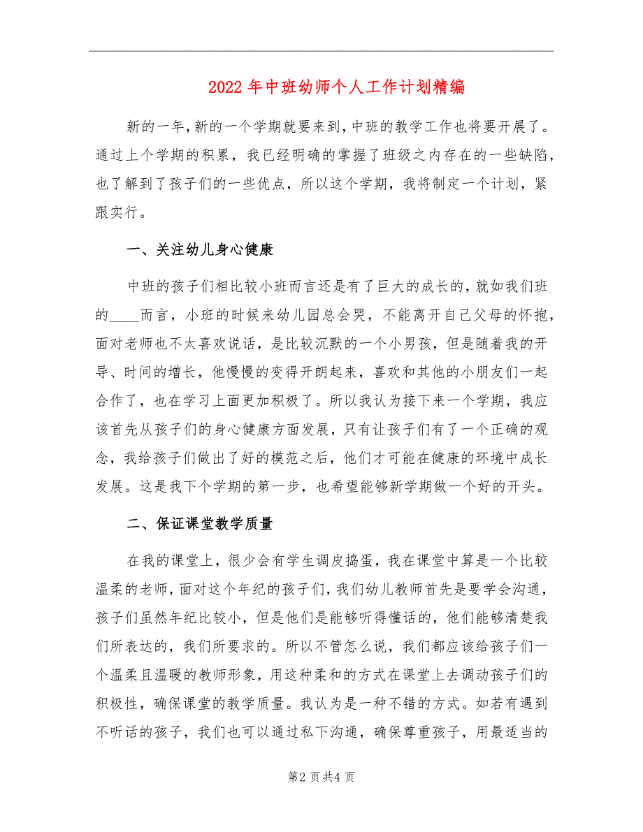 2022年中班幼师个人工作计划精编_第2页