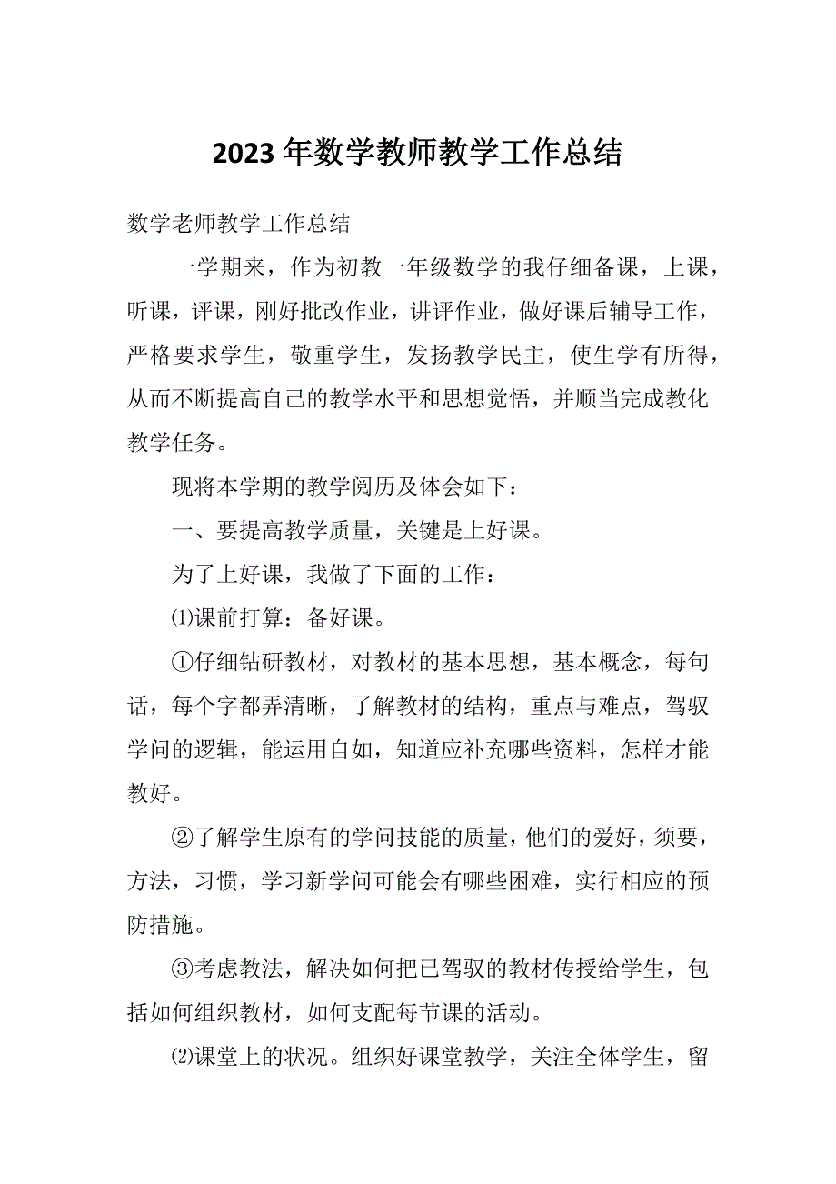 2023年数学教师教学工作总结_第1页