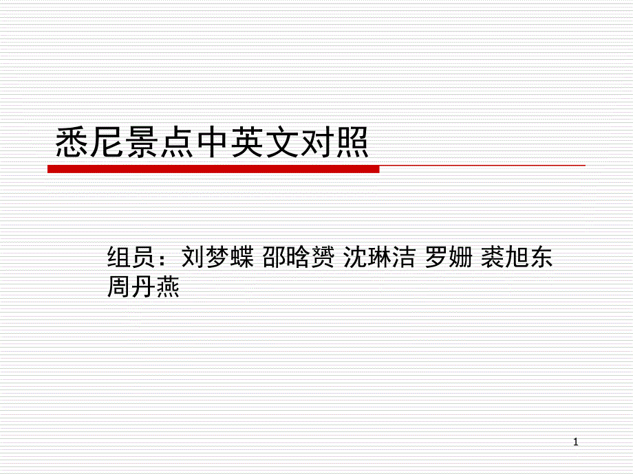 悉尼中英文对照课堂PPT_第1页
