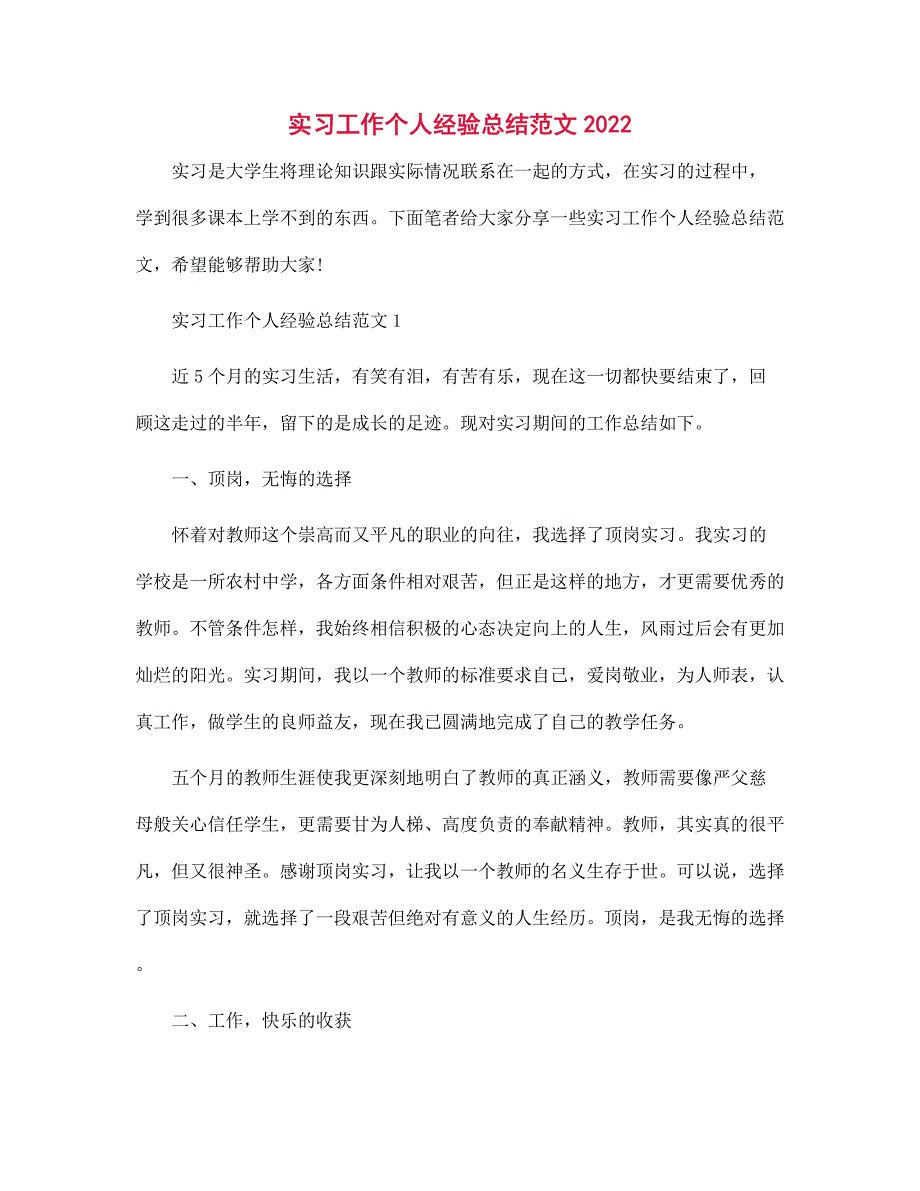 2022年实习工作个人经验总结范文_第1页