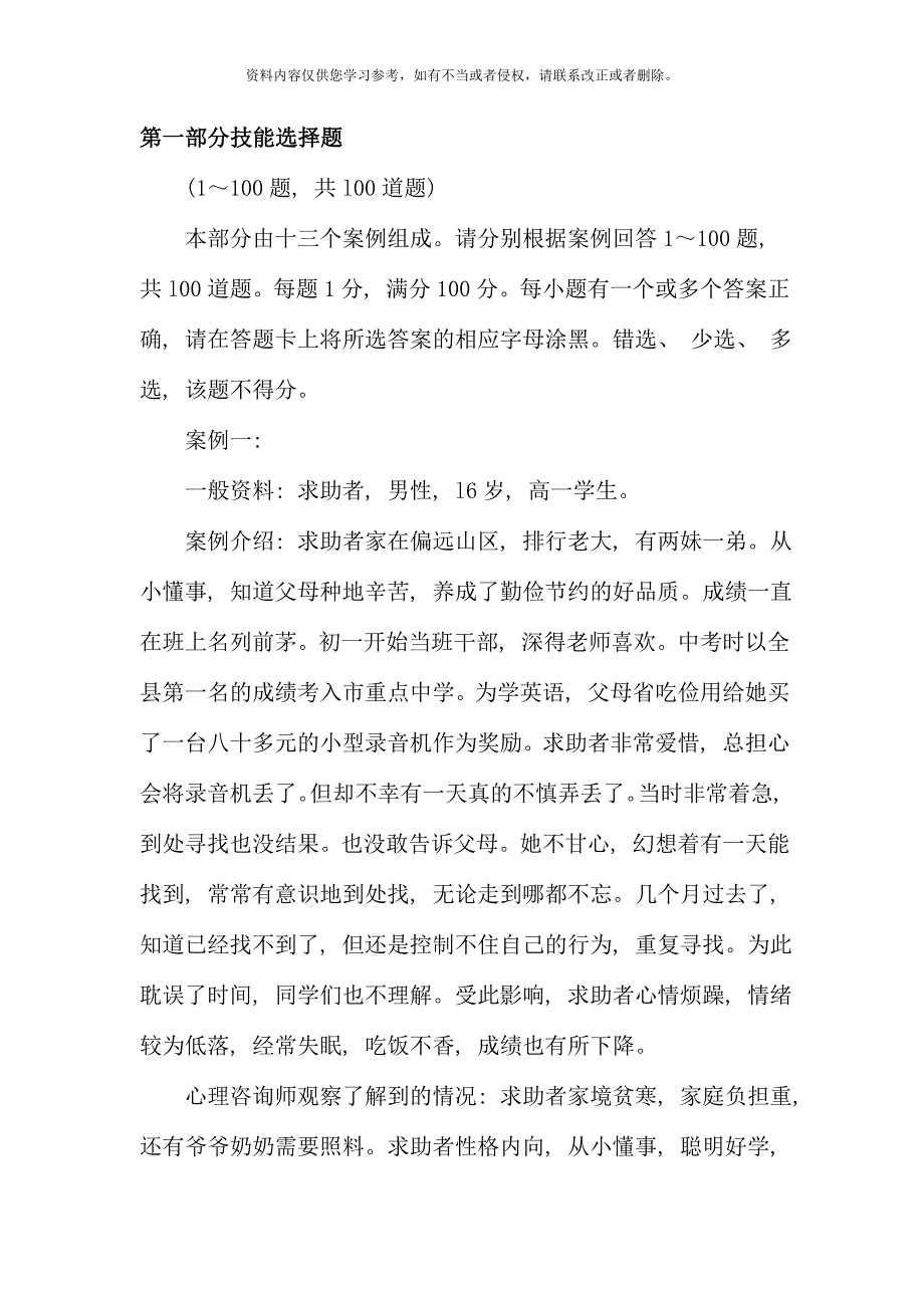 11月三级心理咨询师0第一部分技能选择题及答案.doc_第1页