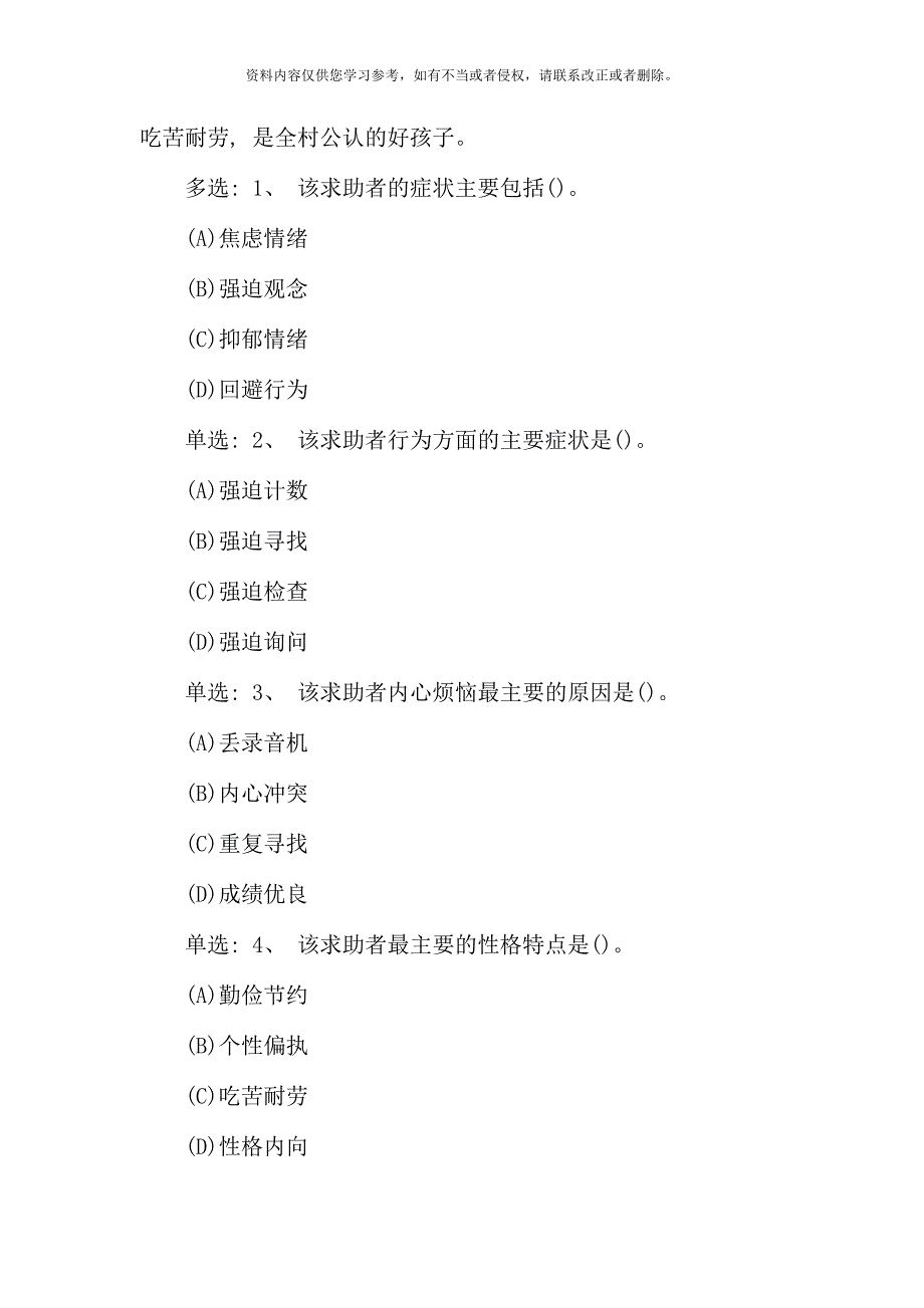 11月三级心理咨询师0第一部分技能选择题及答案.doc_第2页