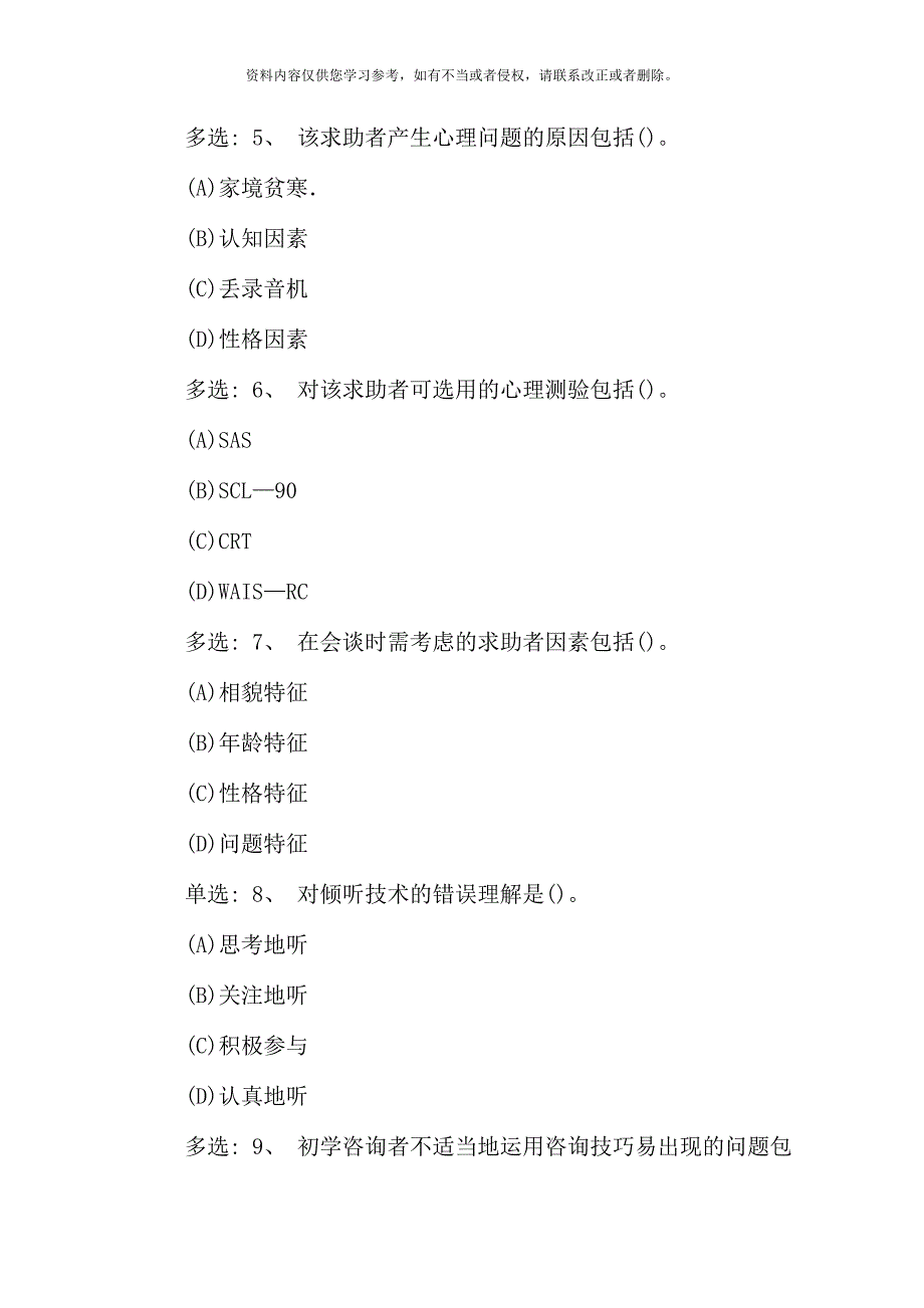 11月三级心理咨询师0第一部分技能选择题及答案.doc_第3页